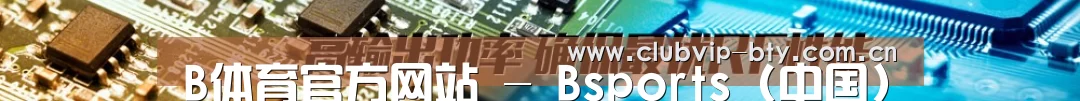 B体育官方网站 - Bsports (中国)体育赛事入口