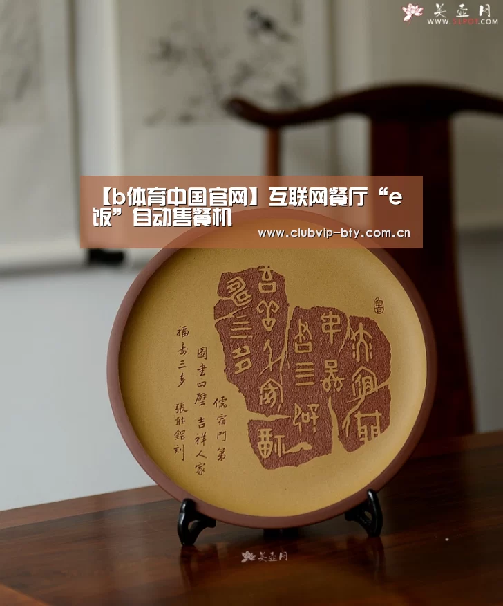 【b体育中国官网】互联网餐厅“e饭”自动售餐机(图2) b体育中国官网