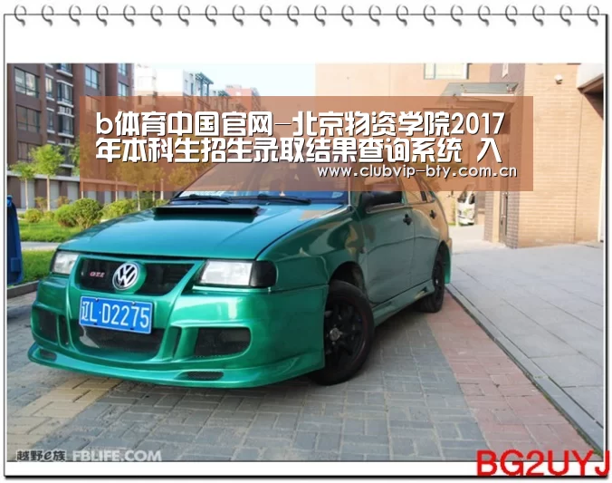 b体育中国官网-北京物资学院2017年本科生招生录取结果查询系统 入口:http://iis.bwu.edu.cn/zs/cx.a ..(图2) bsport体育官网入口