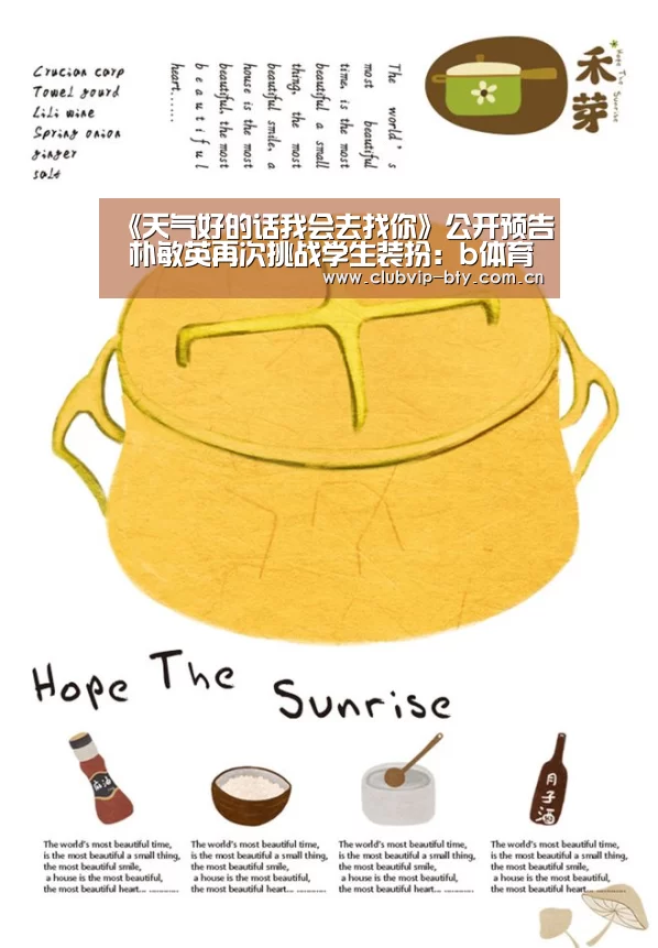 《天气好的话我会去找你》公开预告 朴敏英再次挑战学生装扮:b体育中国官网(图4) bsport体育官网入口